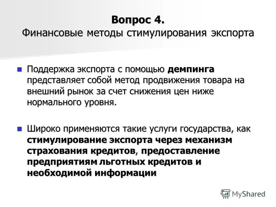 Способы стимулирования производства. Формы стимулирования экспорта. Меры по стимулированию экспорта. Методы стимулирования экспорта. Стимулирование экспорта.