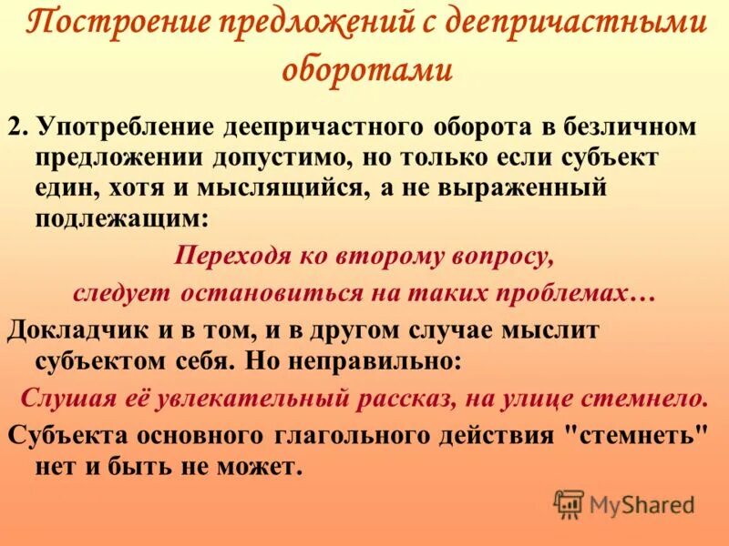 Два сложных предложения с деепричастным оборотом. Построение предложения с деепричастным оборотом. Безличный деепричастный оборот. Употребление деепричастного оборота в безличном предложении. Деепричастный оборот в безличном предложении.