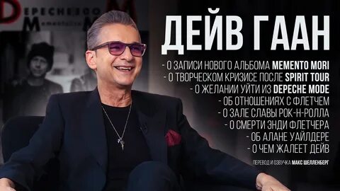 Интервью Дейва Гаана для NME 2022 - О ЗАПИСИ НОВОГО АЛЬБОМА MEMENTO MORI - ...