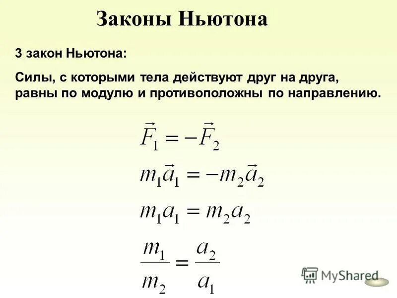 Формула силы закон ньютона. Третий закон ньютона формулировка. формулу третьего закона ньютона формула. 3 закон ньютона формулировка и формула. третий закон ньютона формулировка закона.
