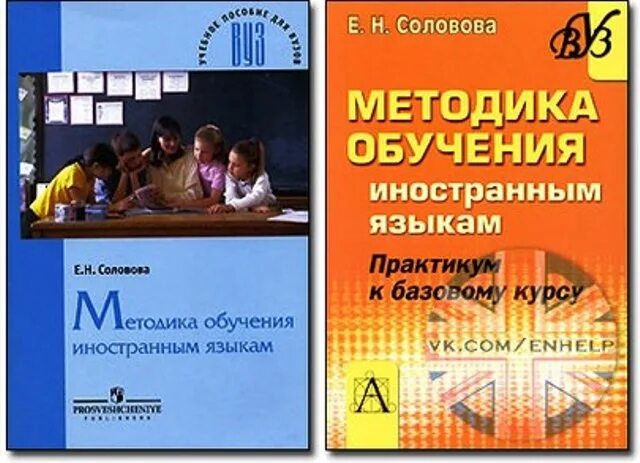 Методика преподавания иностранного языка. Книги по методике преподавания английского языка. Английский язык методика преподавания методы обучения. Соловова методика обучения иностранным языкам. Начальная методика английского языка