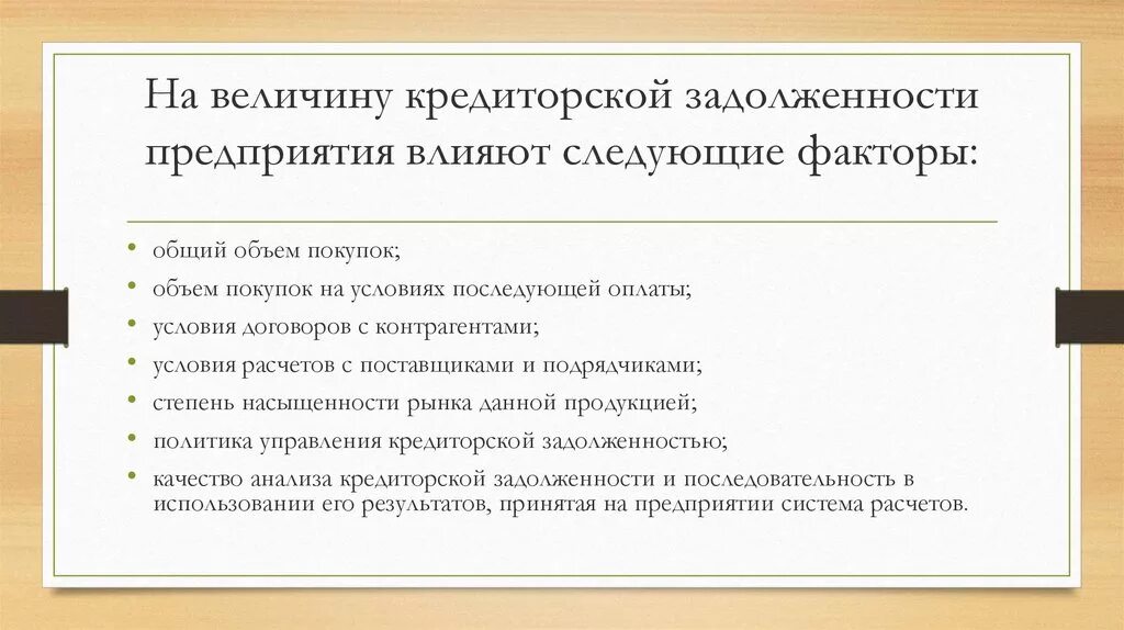 Причины роста организации. Факторы влияющие на величину кредиторской задолженности. Причины увеличения кредиторской задолженности. Причины возникновения просроченной кредиторской задолженности. Причины роста кредиторской задолженности предприятия.