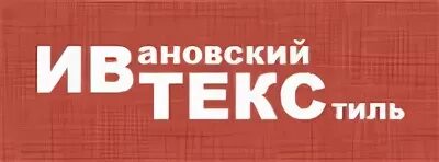 Ивановский ивтекс. Ивтекс логотип. Ивтекс носки-Ивтекс.РФ. Носки Ивтекс логотип. Ивановский текстиль надпись.