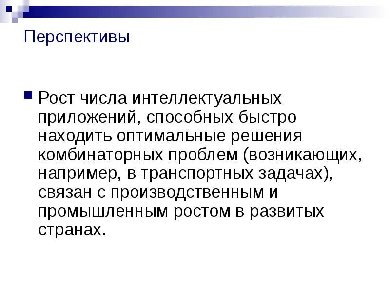 Каковы перспективы развития рынка информации в будущем. Перспективы развития ИИ. Перспективы развития искусственного интеллекта. Интеллектуальные приложения. Цели развития искусственного интеллекта.