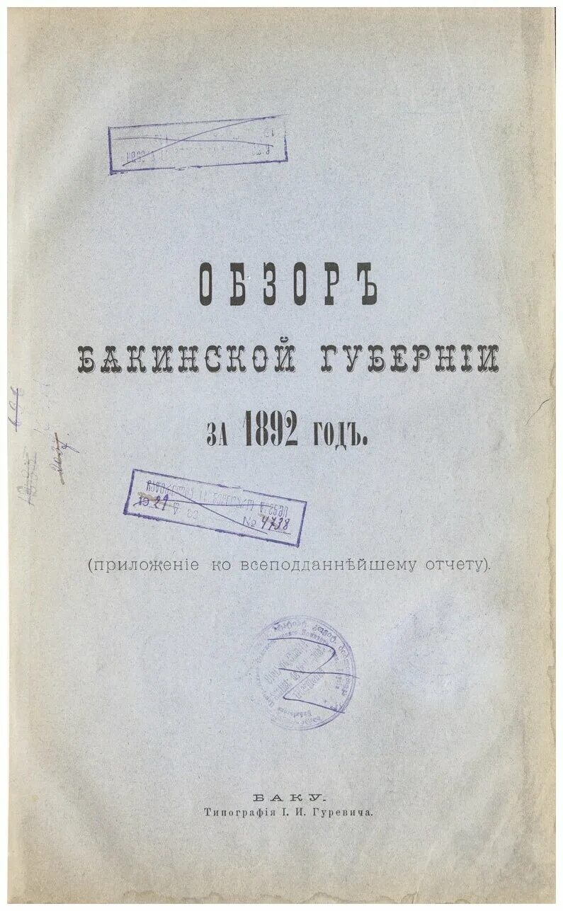 Бакинская губерния обзор по годам. Обзоры губерний. Азбука 1903 года. Обзоры губерний. Барда елисаветпольской губернии.