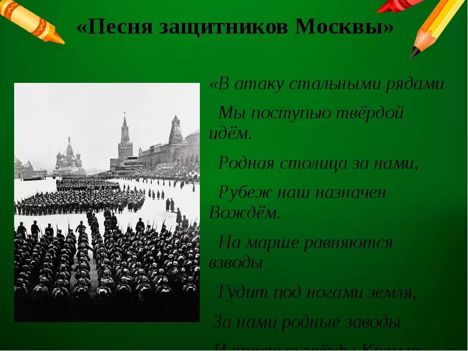 В атаку стальными рядами мы поступью. Защитники Москвы. События в истории нашей Родины. Марш защитников Москвы текст.