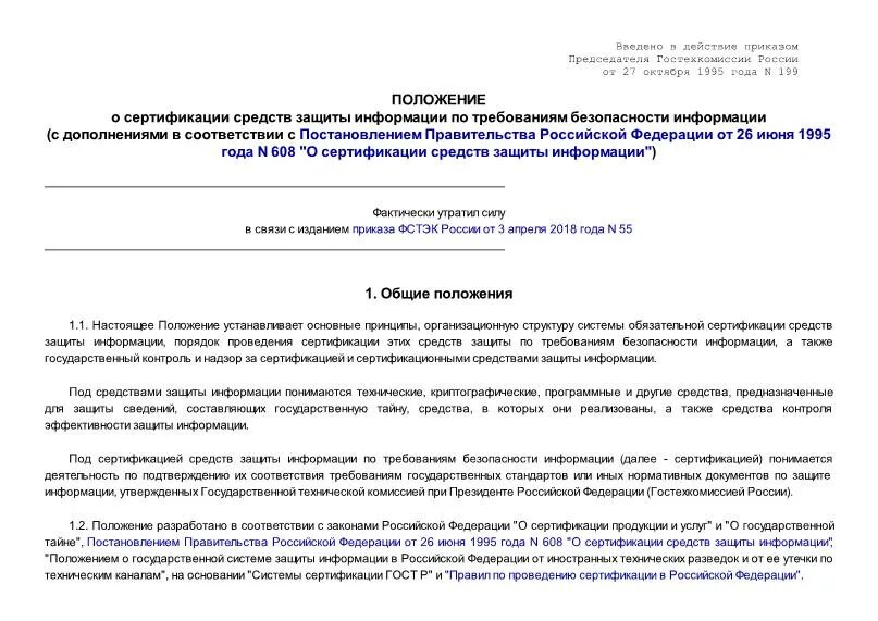 Положение о сертификации средств защиты информации. 199 Приказ. Приказ 199/369. Блокнот приказ 199.