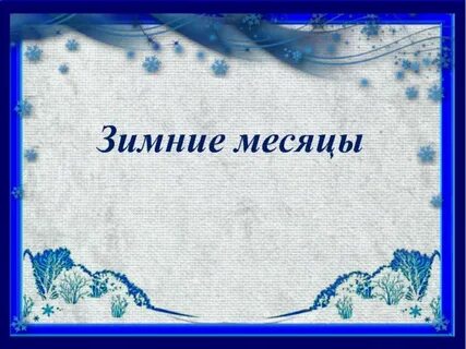 Зимние месяцы окружающий мир