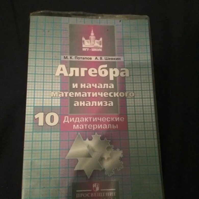 Дидактические материалы ершова. Дидактические материалы 10 класс. Материалы по алгебре 10 класс. Дидактический по алгебре 10 класс. Алгебра 10 класс дидактические материалы.