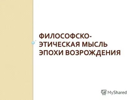 Этика эпохи возрождения