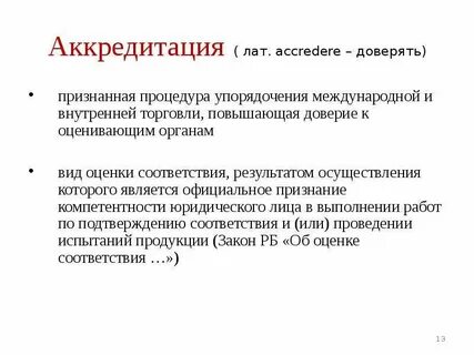 Аккредитованный это