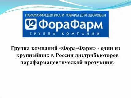 Фора фарма