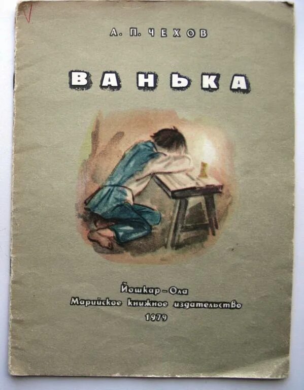 А п ванька читать. Чехов Ванька обложка книги.