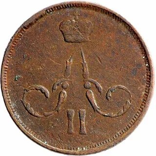 Копейка 1861 год