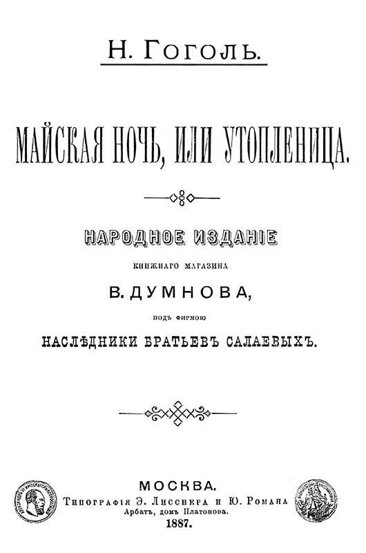 Книга гоголя утопленница. Майская ночь или Утопленница. Гоголь Майская ночь или Утопленница книга.