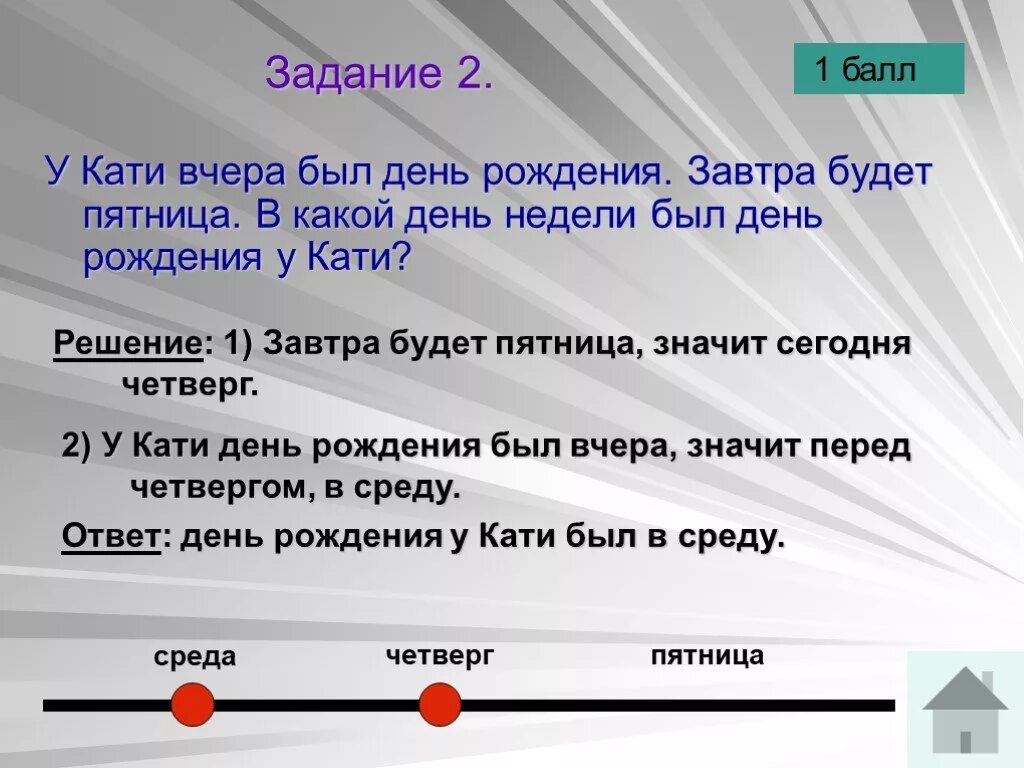 Бывшие 2 дата. Вчечера какой день будет. Вчера какой день будет. Какой день недели будет завтра. Задачи на день.