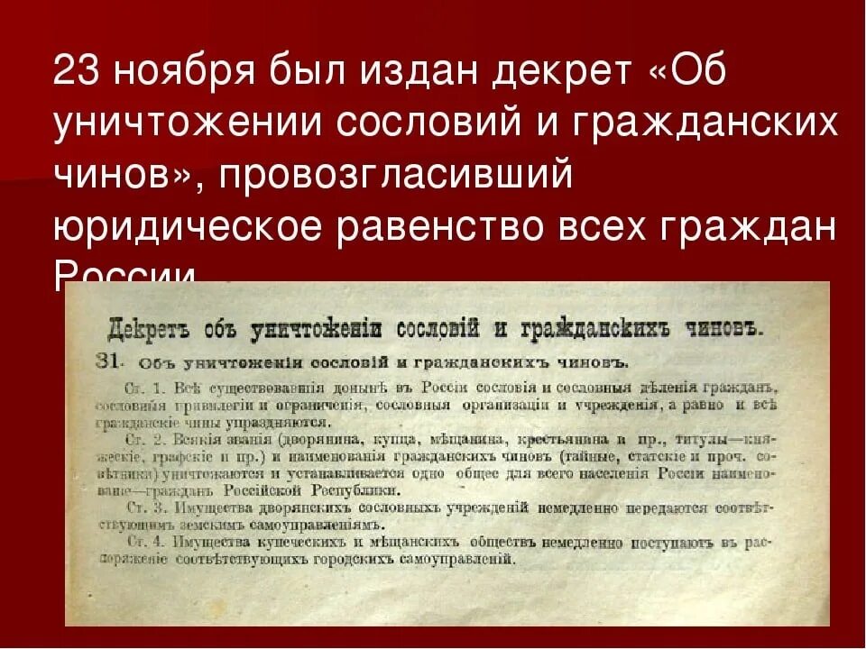 Декрет о гражданском браке и детях. Декрет 10 ноября 1917. Декрет об уничтожении сословий и гражданских чинов 1917. Декрет об уничтожении сословий. Декрет об уничтожении сословий и гражданских чинов.