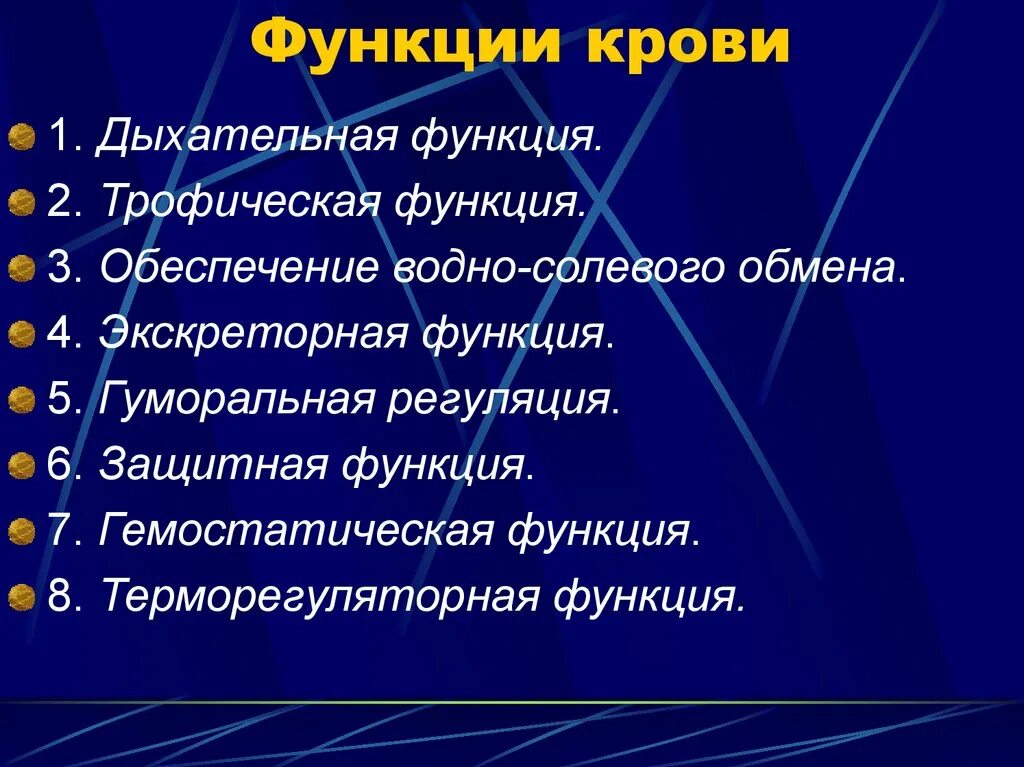 8 функций крови. Физиологические функции крови. Функции крови физиология. Гемостатическая функция крови. Основные физиологические функции крови.