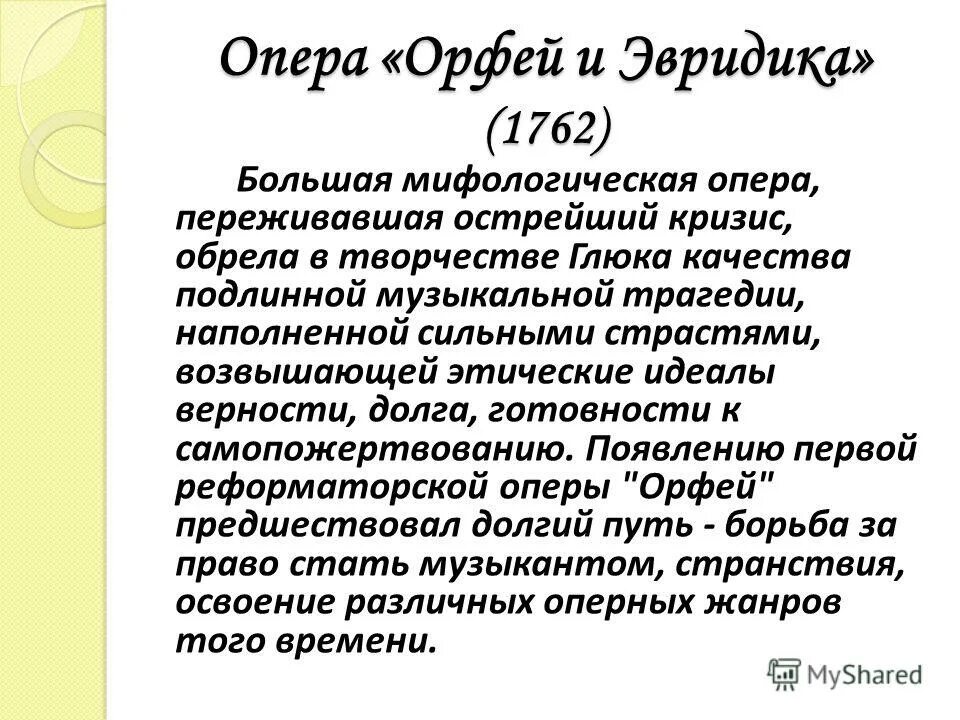 Глюк Орфей и Эвридика сообщение. История создания оперы Орфей и Эвридика. Содержание оперы Орфей и Эвридика кратко. Рок-опера Орфей и Эвридика краткое содержание. Опера орфея и эвридика кратко