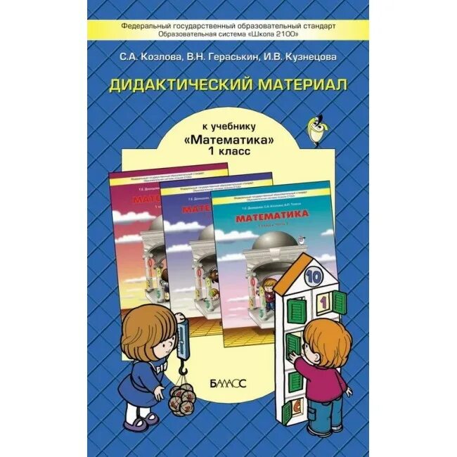 Дидактический материал математика 4. Дидактический материал 1 класс математика. Дидактический материал по математике 1 класс. Дидактические материалы для учеников начальной школы. Дидактика математика 1-класс.