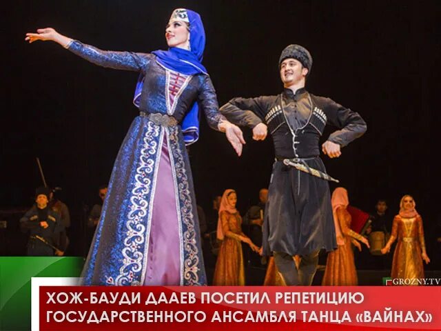 Ансамбль вайнах чечня. Ансамбль вайнах грозный. Ансамбль вайнах лезгинка. Вайнах грозный. Вайнах грозный.