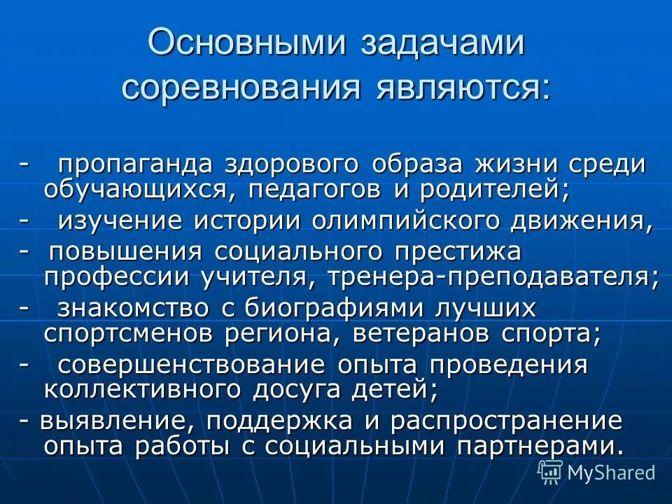 Задачи соревнований. Цели и задачи соревнований. Цели задачи по соревнованиям. Данные соревнования являются.