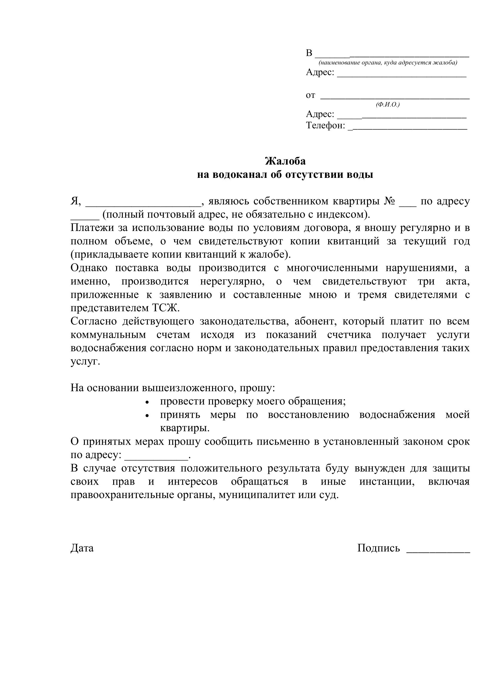 Жалоба на отсутствие воды. Заявление в прокуратуру на Водоканал образец. Жалоба в прокуратуру на Водоканал образец. Заявление на отключение горячей воды образец. Жалоба в прокуратуру на бездействие водоканала.