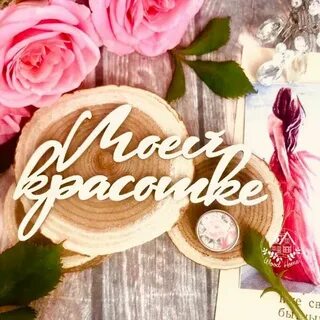 Моя красотка