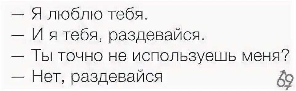 Почему у тебя нет другого выбора. Я любила а меня использовали. ты выбрал не меня. я тебя люблю раздевайся. фразы о пошлости.