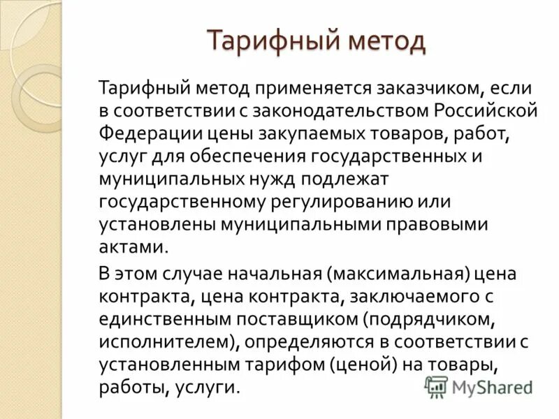 Методы определения начальной максимальной цены. Тарифный метод определения. Расчет начальной максимальной цены договора. Метод обоснования начальной максимальной цены контракта. Метод нмцк.