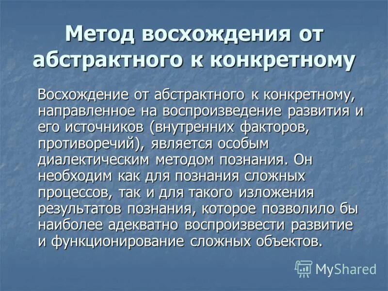 Восхождение от абстрактного к конкретному. Метод от абстрактного к конкретному. Принцип восхождения от абстрактного к конкретному. Укажите принципы развивающего обучения:. Принцип восхождения от абстрактного к конкретному.
