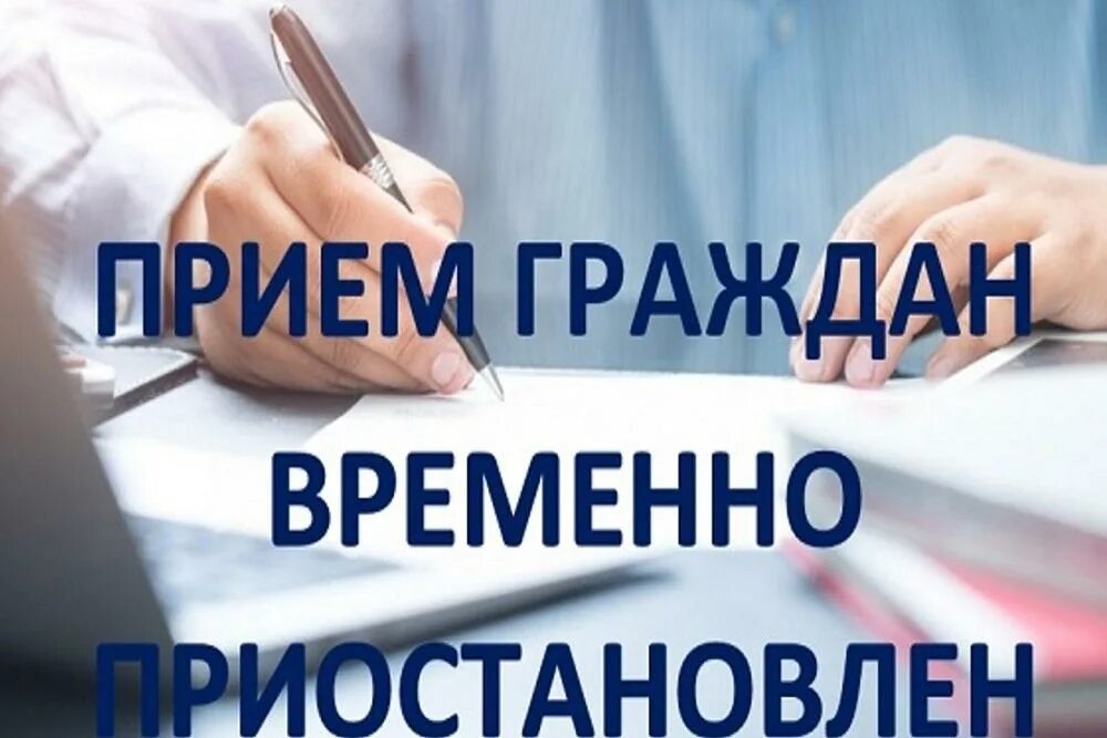 Прием нету. Прием граждан. прием граждан картинка. приема граждан нет объявление. прием граждан приостановлен табличка.