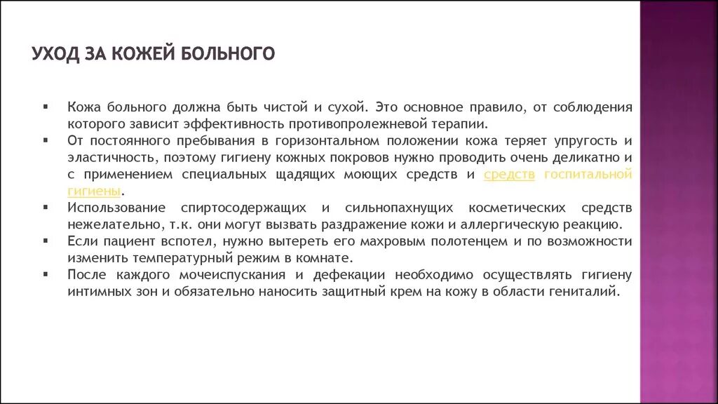 Кожу тяжелобольного пациента протирают