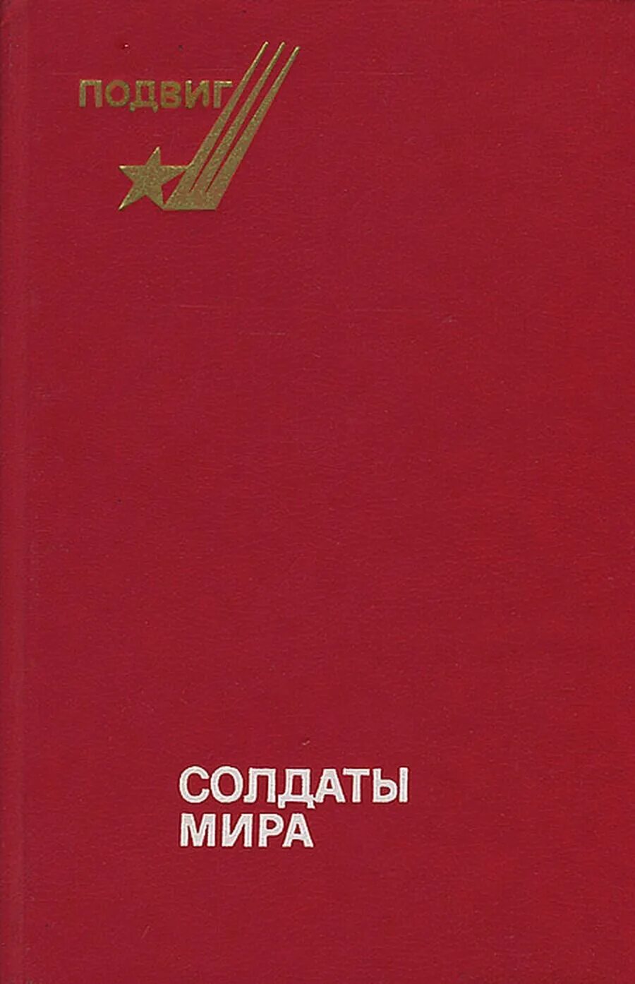 Рядовой книга 2