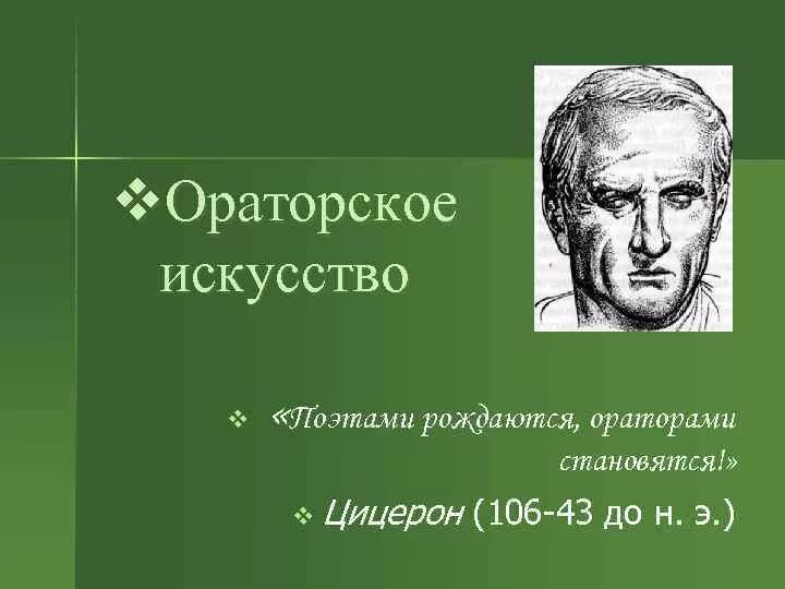 Поэтами рождаются ораторами становятся Цицерон. Ораторское искусство. Фразы про ораторское искусство. Цитаты про ораторское искусство. Ораторское искусство литература