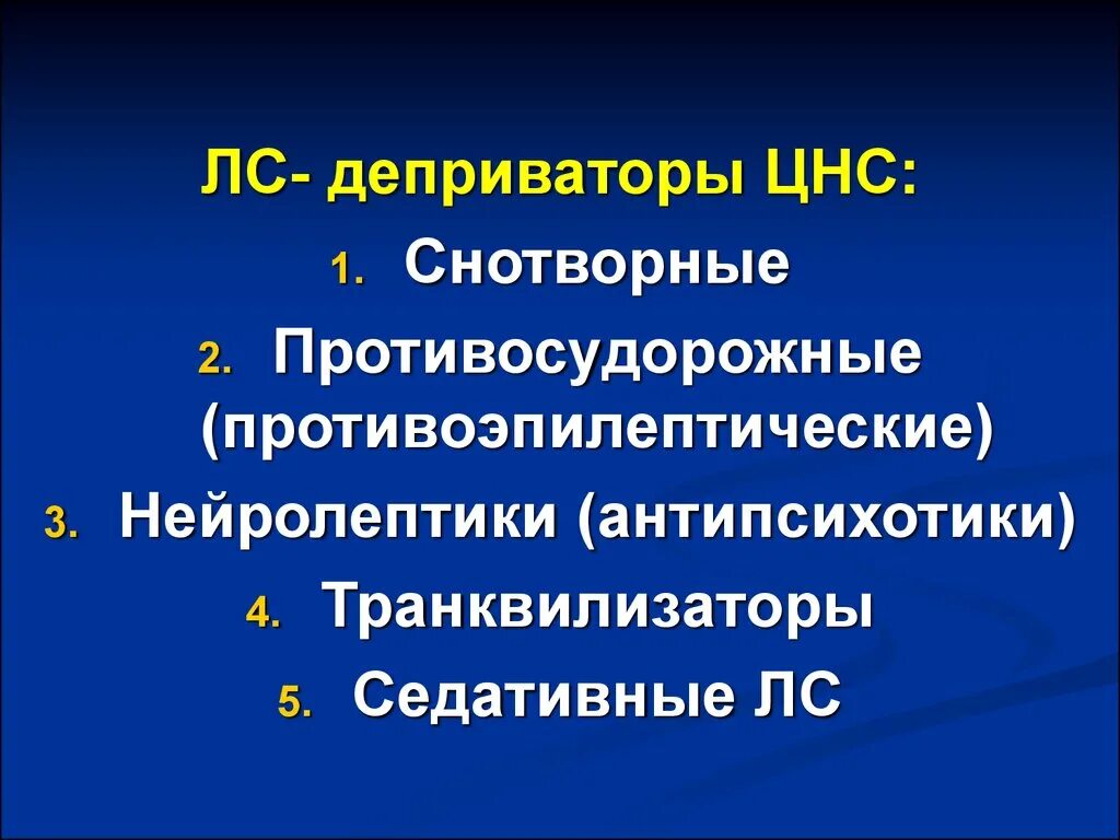 Снотворные транквилизаторы. Противосудорожные препараты снотворные. Снотворные и противосудорожные средства фармакология. Нейролептики транквилизаторы седативные средства фармакология.