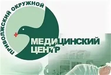 Медицинский центр приволжский окружной на гончарова. Гончарова, д. Приволжский окружной медицинский центр нижний новгород больница 1. Помц нижний новгород логотип. Фбуз помц фмба нижний новгород.