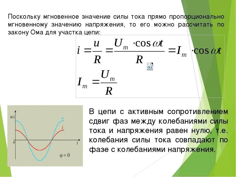 Напряжение через максимальное напряжение. Формула мгновенного значения силы тока формула. Мгновенное значение силы тока формула. Мгновенные значения токов и напряжений формулы. Формула нахождения действующего значения тока.