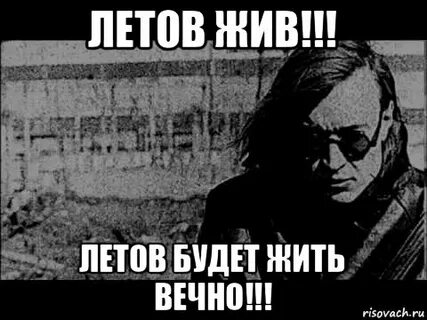 Летов жив