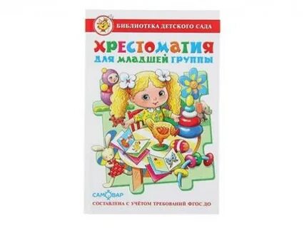 Хрестоматии от рождения до школы