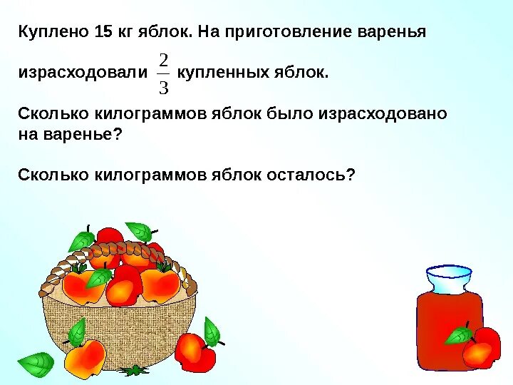 2 8 всех фруктов составляют. Килограмм яблок. Кг яблок. Сколько яблок. Задача на приготовление варенья.