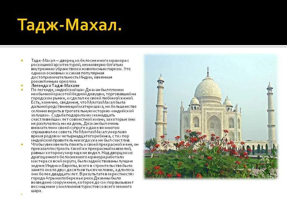 Сообщение о Тадж Махале кратко. Тадж Махал описание для детей. Тадж Махал рассказ кратко\. Тадж-Махал история создания кратко для детей. Тадж махал кратко