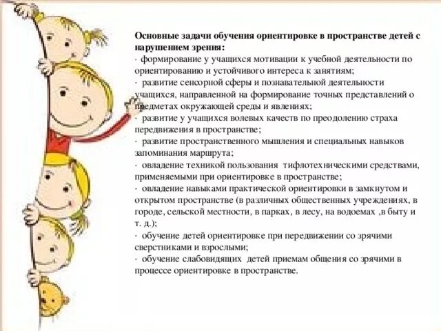 Пространственная ориентировка детей с нарушением зрения. Формирование ориентировки в пространстве у дошкольников. ориентировка в пространстве у детей с нарушением зрения. ориентировка в пространстве для дошкольников с нарушением зрения. развитие ориентировки в пространстве у детей с нарушением зрения.