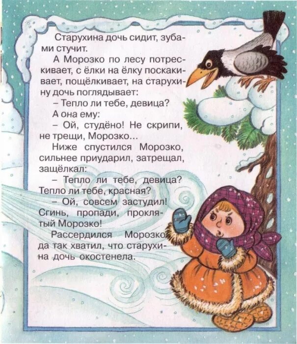 Читать русскую народную сказку морозко полностью. Сказка морозко текст. вдруг слышит невдалеке морозко. морозко эдектронная крига.