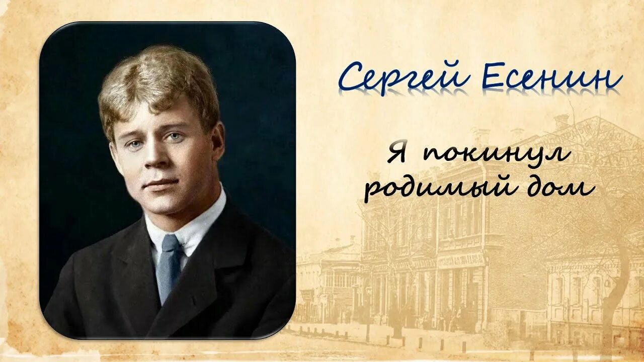 Стихотворения есенина о доме. Сергея Александровича Есенина «я покинул родимый дом». Я покинул родной дом Есенин.