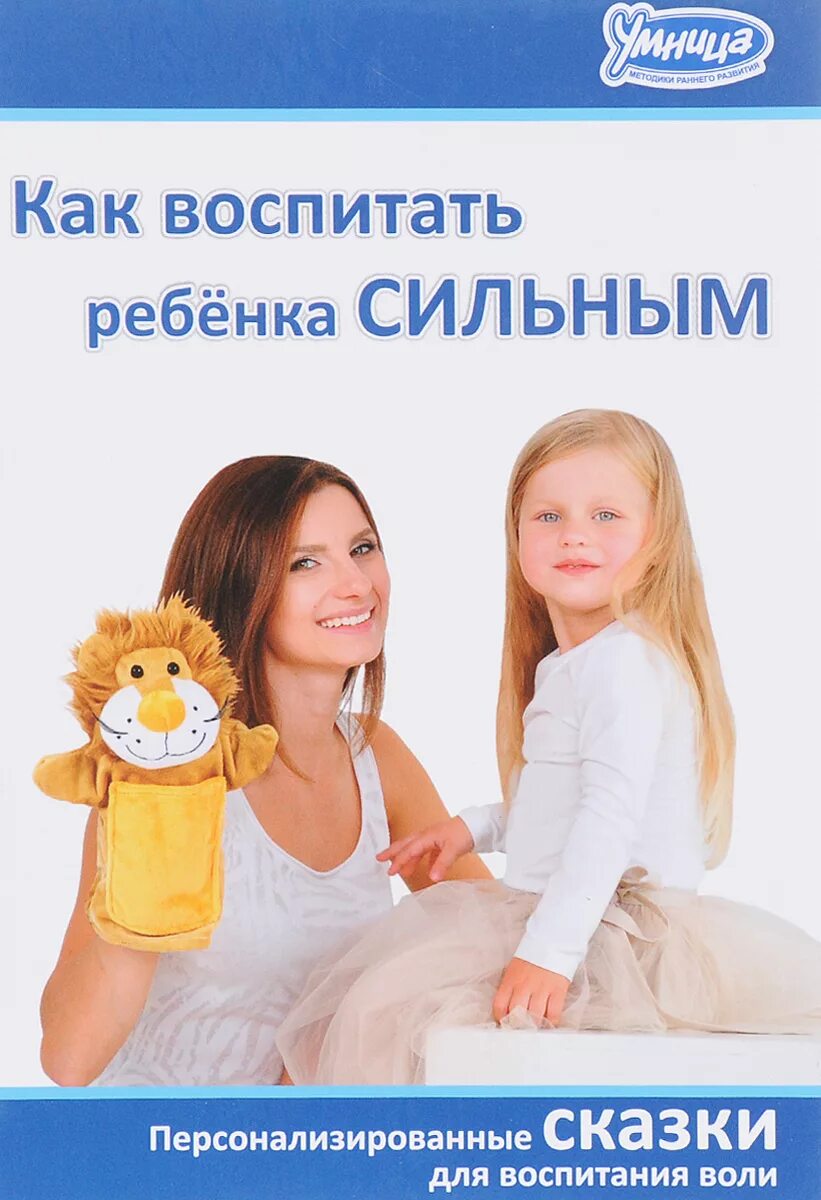 Как воспитать ребенка если он. Персональные сказки для детей. персонализированные сказки. как воспитывать детей. книга как воспитать ребенка сильным.