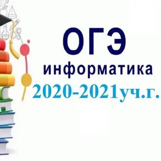 Я сдам огэ информатика