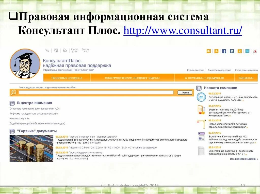 Consultant ru law. Спс консультант плюс. Информационная система консультант плюс. Информационная системы консультант плюс Назначение. Справочно-правовые системы КОНСУЛЬТАНТПЛЮС.