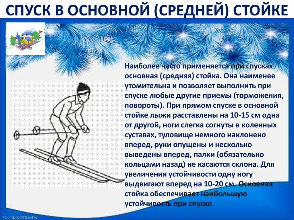 Техника спуска в высокой стойке. Спуск в высокой стойке на лыжах. Техника спуска на лыжах. Высокая стойка на лыжах. Крутизна подъема детской зимней горки может характеризоваться