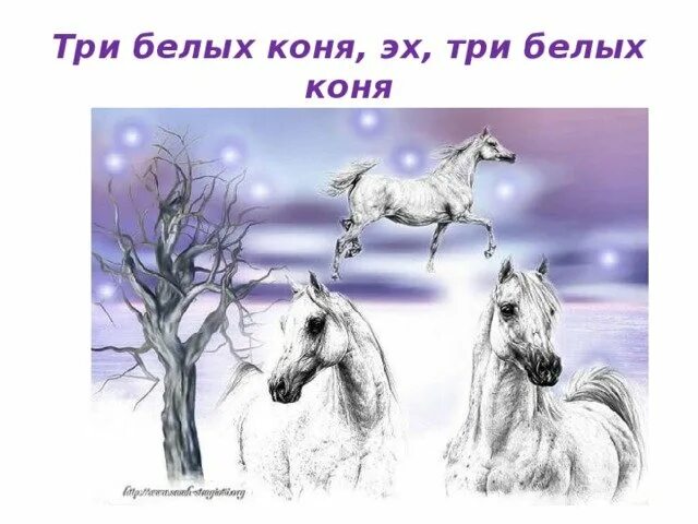 Где 3 белых коня. Три белых коня. иллюстрация к песне три белых коня. три белых коня рисунок. композиция три белых коня.